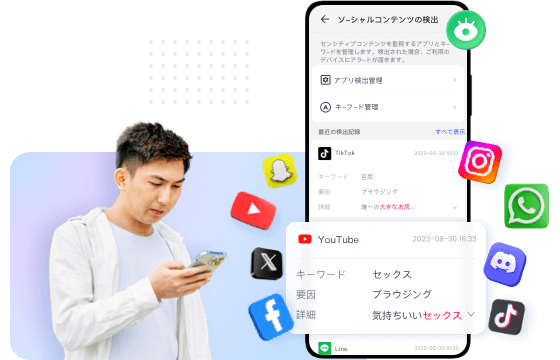 キーワードによるSNSアプリの監視